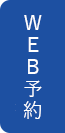 WEB予約